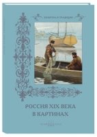 КулТрад Россия XIX века в картинах