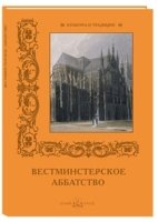 КулТрад Вестминстерское аббатство