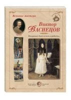 МС. Великие мастера. Виктор Васнецов. Минувших