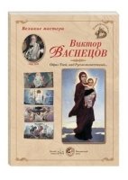 ГРЖ Великие мастера. Виктор Васнецов. Образ Твой, над Русью