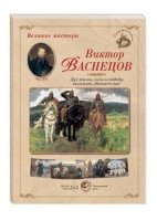 Виктор Васнецов.Дух жизни,силы и свободы возносит,обвевает нас! (репродукция)