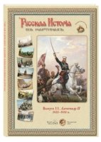 ГРЖ Русская история в картинах. Выпуск 11. Александр II. 1855-1881 гг