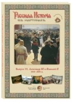 ГРЖ Русская ист. в картинах. Выпуск 12. Александр III и Николай II