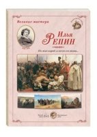 ГРЖ Великие мастера. Илья Репин. Но жив народ, и песнь его жива