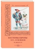 КулТрад Костюмы Европы XVI-XVIII веков. Ж. Дюплесси