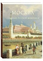 РуТрмС Москва. Собрание русской живописи