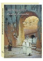 РуТрмС Верещагин Василий Васильевич. Живопись. Графика