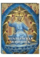 ИсЖив Итальянская живопись. XIV-XV