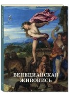 ИсЖив Венецианская живопись. XV-XVI