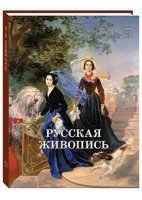 Русская живопись 1800-1850