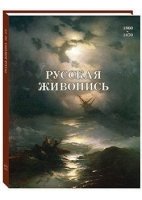 Русская живопись 1860-1870