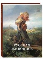 ИсЖив Русская живопись. 1870-1880