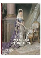 ИсЖив Русская живопись 1880-1890