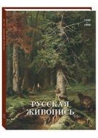 ИсЖив Русская живопись. 1890-1900