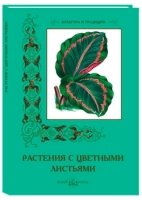 КулТрад Растения с цветными листьями