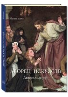 МузМира Дворец искусств. Дюссельдорф