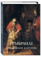 МС. Рембрандт. Библейские картины