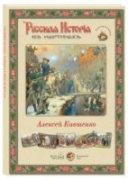 ГРЖ Русская история в картинах. Алексей Кившенко