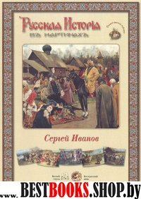 Сергей Иванов (репродукции)