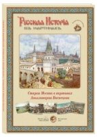 ГРЖ Русская история в картинах. Старая Москва в картинах Аполинар