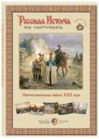 ГРЖ Русская история в картинах. Отечественная война 1812 года