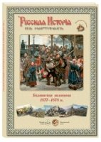 ГРЖ Русская история в картинах. Балканская компания 1877-1878 г