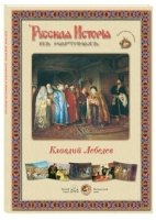 ГРЖ Русская история в картинах. Клавдий Лебедев