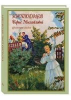 Кустодиев Борис Михайлович.Фрагменты жизни 1878-1927