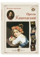 ГРЖ Великие мастера. Орест Кипренский