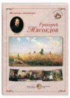 ГРЖ Великие мастера. Григорий Мясоедов