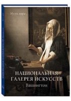 МузМира Национальная галерея искусств. Вашингтон