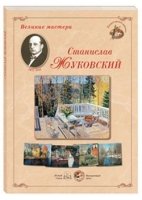 МС. Великие мастера. Станислав Жуковский