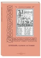 КулТрад Карион Истомин. Букварь