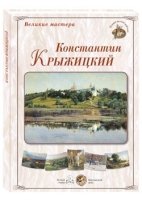 ГРЖ Великие мастера. Константин Крыжицкий