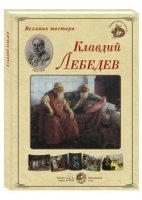 ГРЖ Великие мастера. Клавдий Лебедев