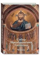 Собор Преображения Господня.Чефалу (м/о)