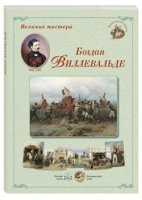 ГРЖ Великие мастера. Богдан Виллевальде