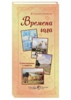 Времена года.Стихотворения о природе