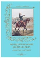 ВоенКост Французская армия конца XIX века. Акварели Э. Детайля