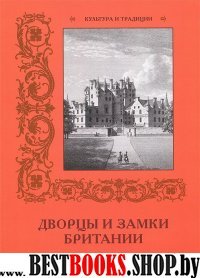 КулТрад Дворцы и замки Британии