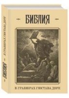 Библия в гравюрах Гюстава Доре с библейскими текстами по синодальн