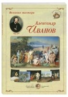 ГРЖ Великие мастера. Александр Иванов