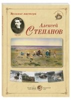 ГРЖ Великие мастера. Алексей Степанов