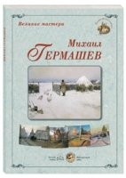 ГРЖ Великие мастера. Михаил Гермашев