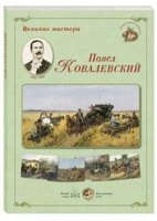 ГРЖ Великие мастера. Павел Ковалевский