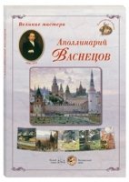 ГРЖ Великие мастера. Аполлинарий Васнецов