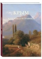 РусТ(кожа) Крым. Живопись и графика