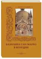 КулТрад Базилика Сан-Марко в Венеции