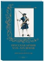 КулТрад Прусская армия XVII-XIX веков в рисунках Рихарда Кнотеля