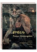 РуТрмС Врубель Михаил Александрович. Живопись. Декоративно-прикл. иск-